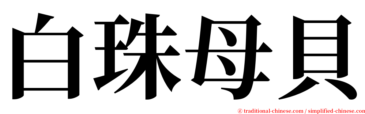 白珠母貝 serif font