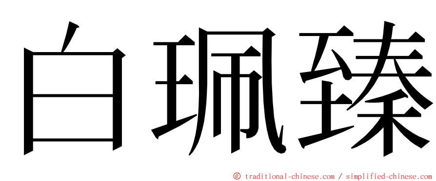 白珮臻 ming font