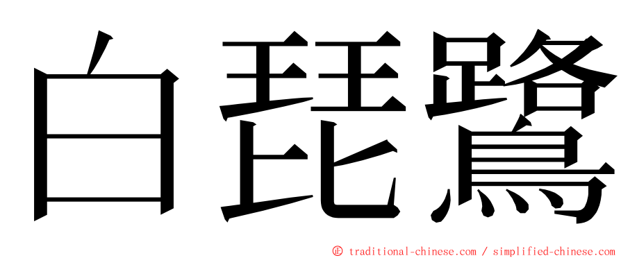 白琵鷺 ming font