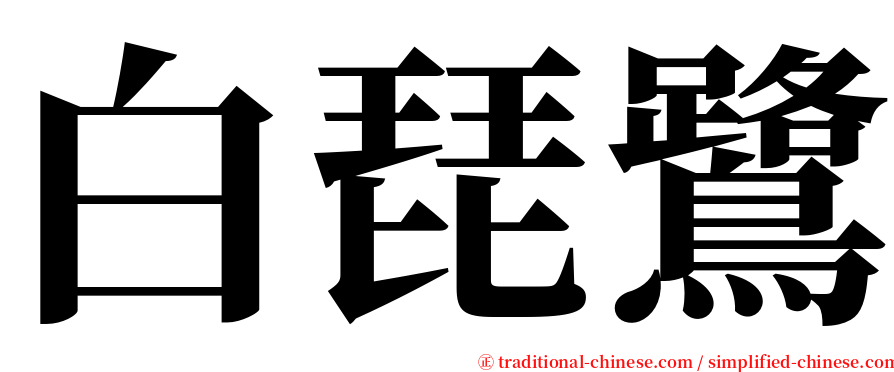 白琵鷺 serif font