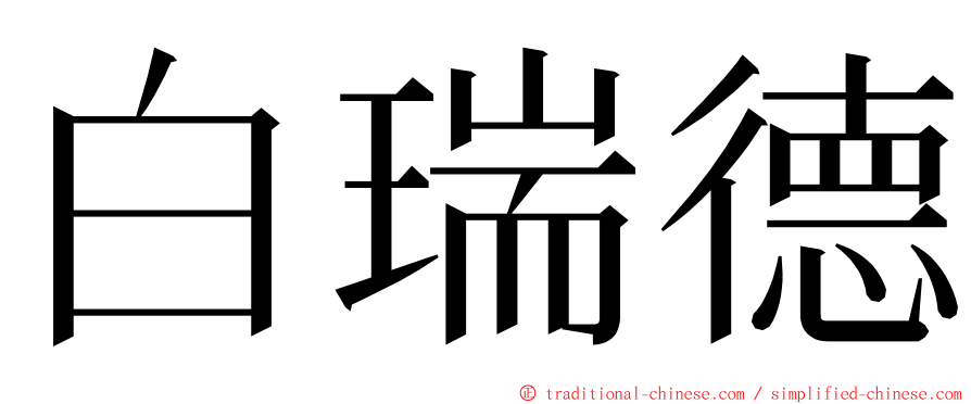 白瑞德 ming font