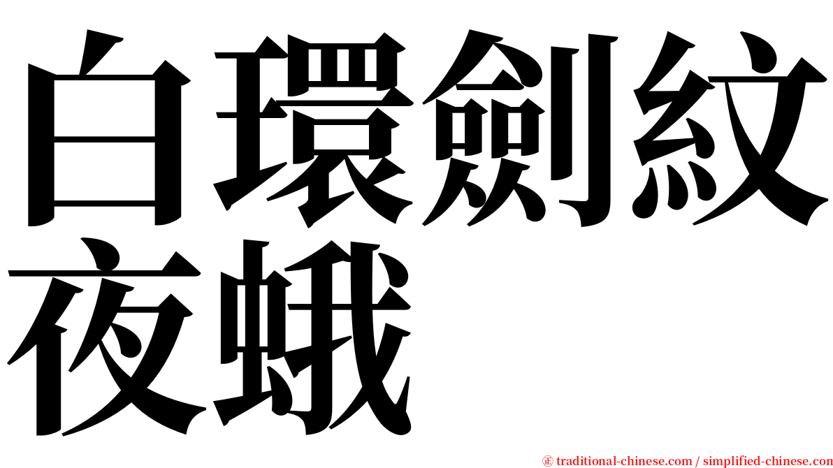 白環劍紋夜蛾 serif font