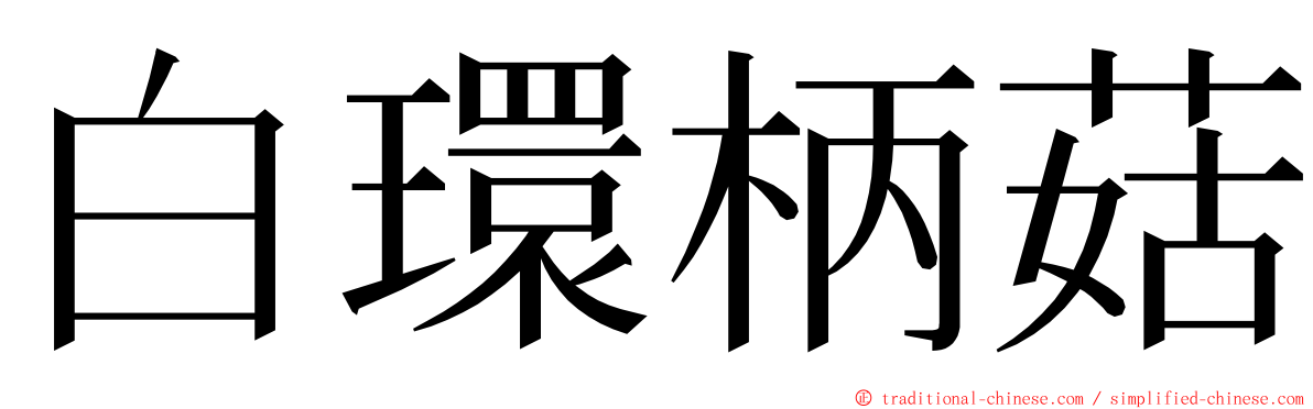 白環柄菇 ming font