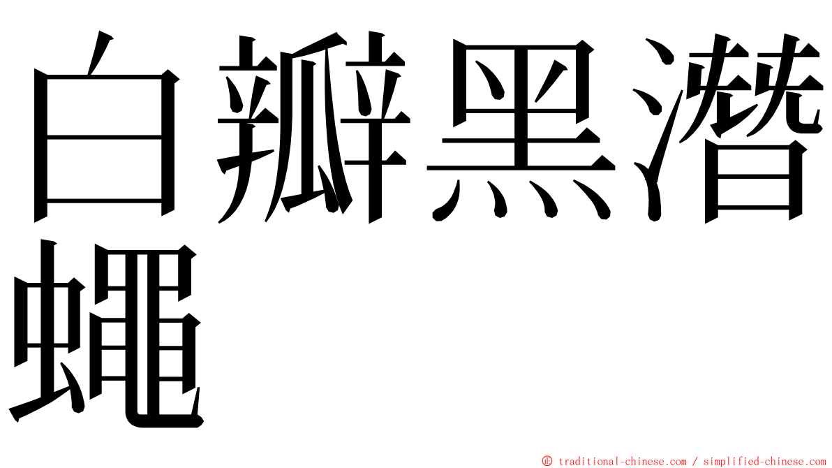 白瓣黑潛蠅 ming font