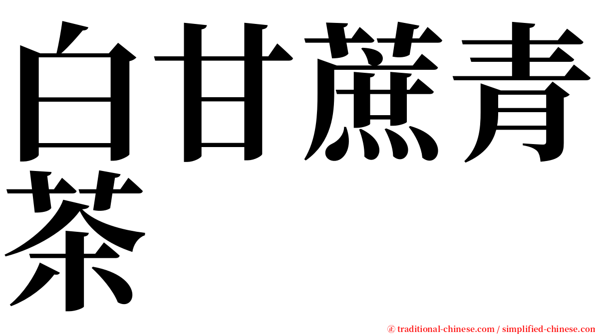 白甘蔗青茶 serif font