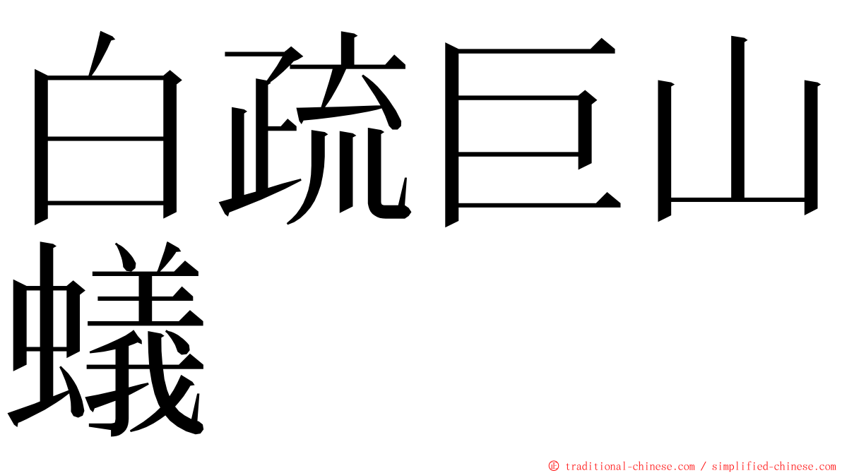 白疏巨山蟻 ming font