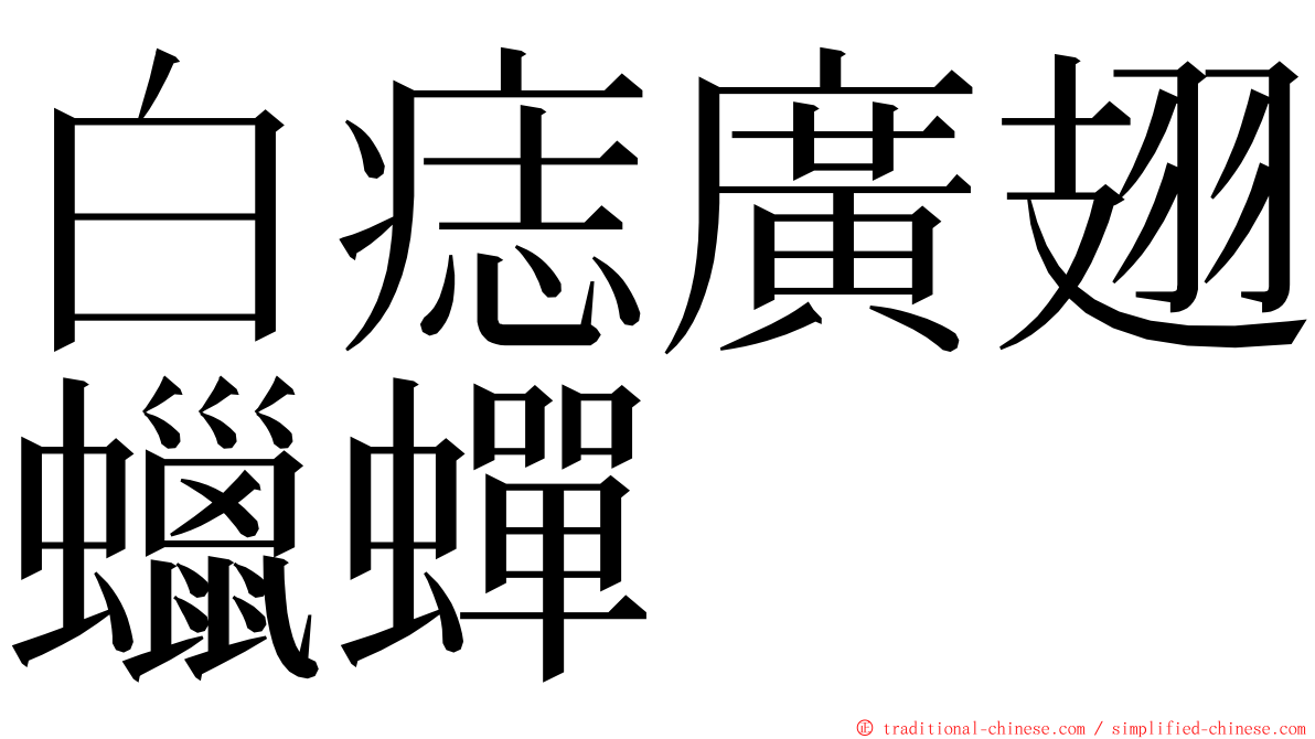 白痣廣翅蠟蟬 ming font