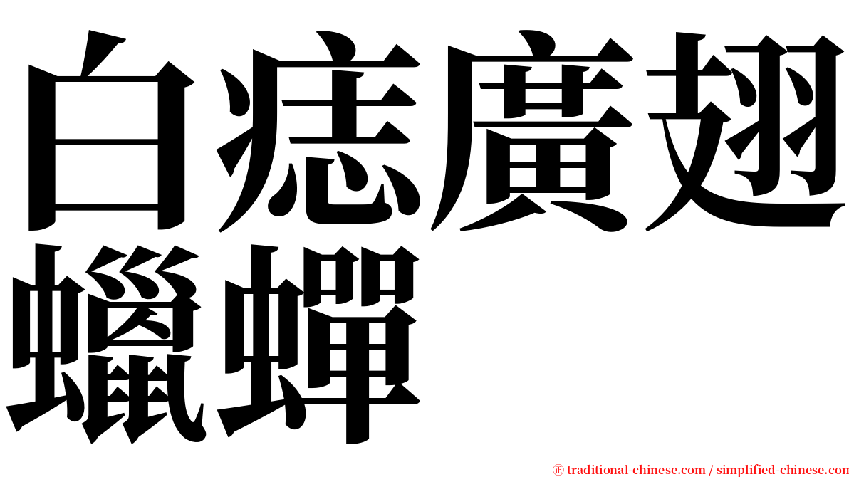 白痣廣翅蠟蟬 serif font