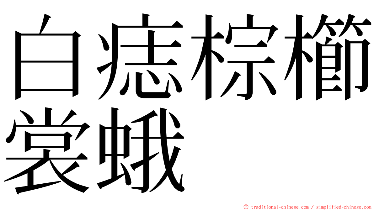 白痣棕櫛裳蛾 ming font