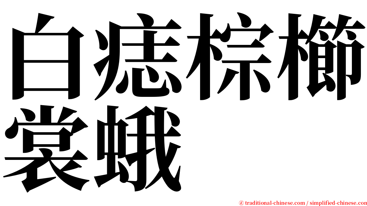 白痣棕櫛裳蛾 serif font