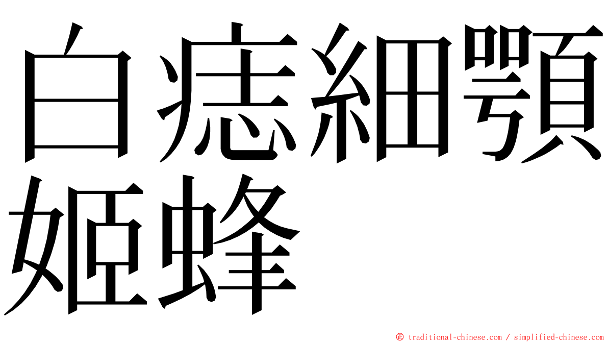 白痣細顎姬蜂 ming font