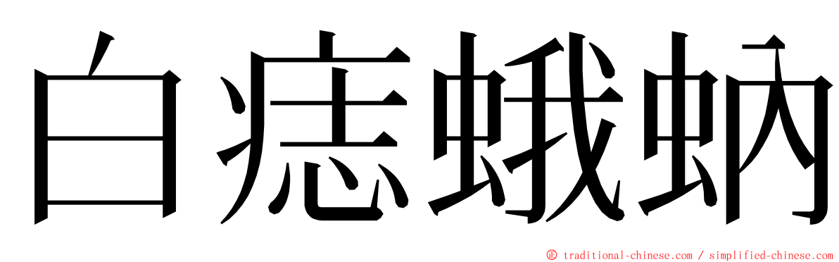 白痣蛾蚋 ming font