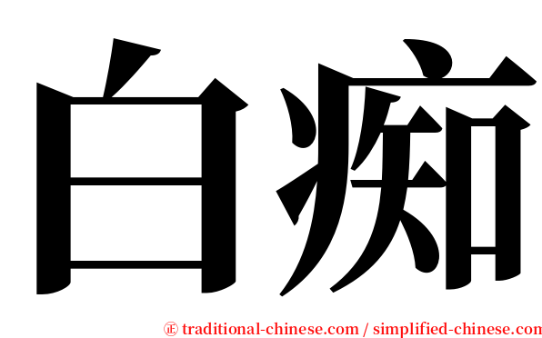 白痴 serif font