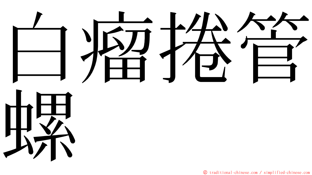 白瘤捲管螺 ming font