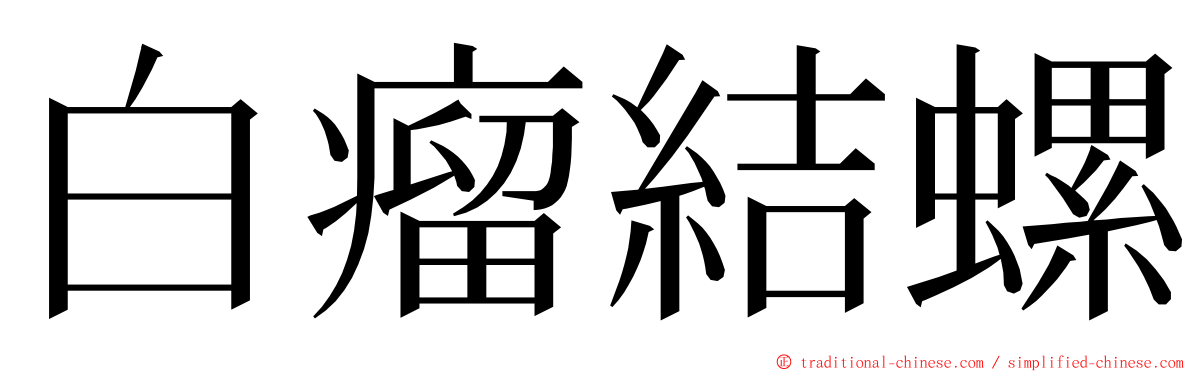 白瘤結螺 ming font