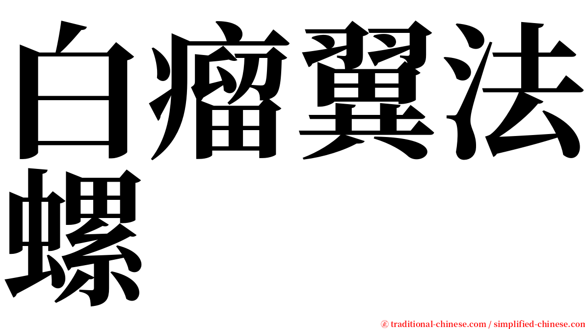 白瘤翼法螺 serif font