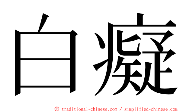 白癡 ming font