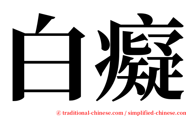 白癡 serif font