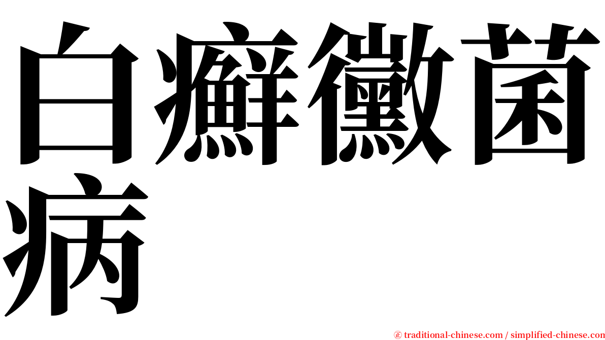 白癬黴菌病 serif font