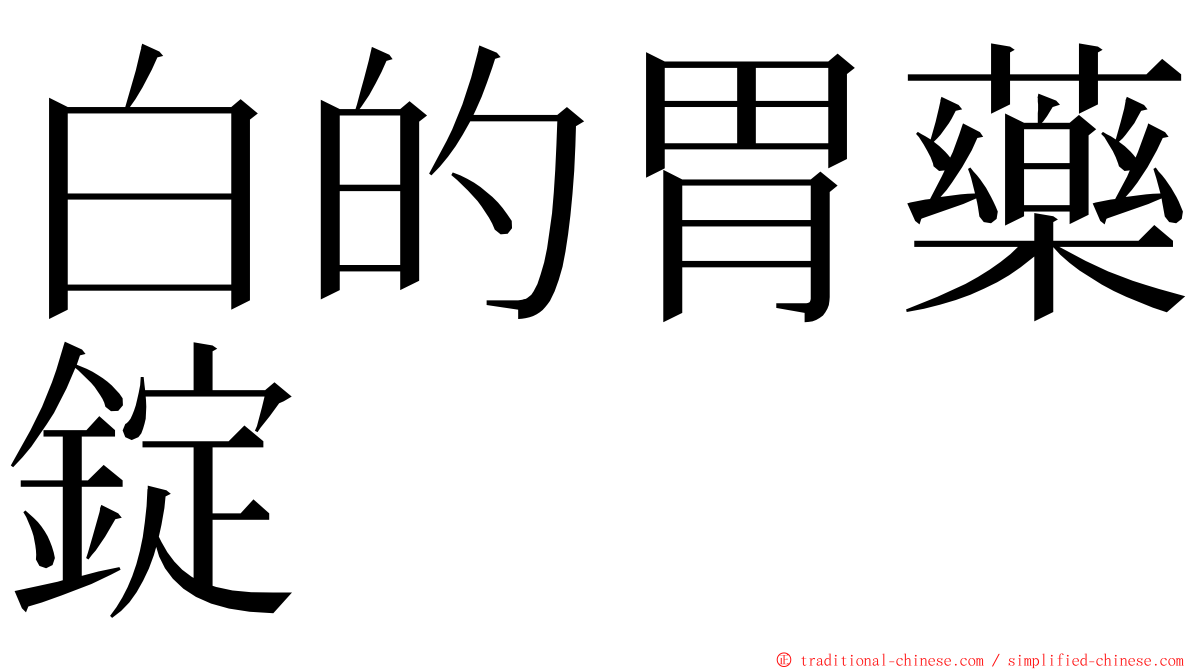 白的胃藥錠 ming font