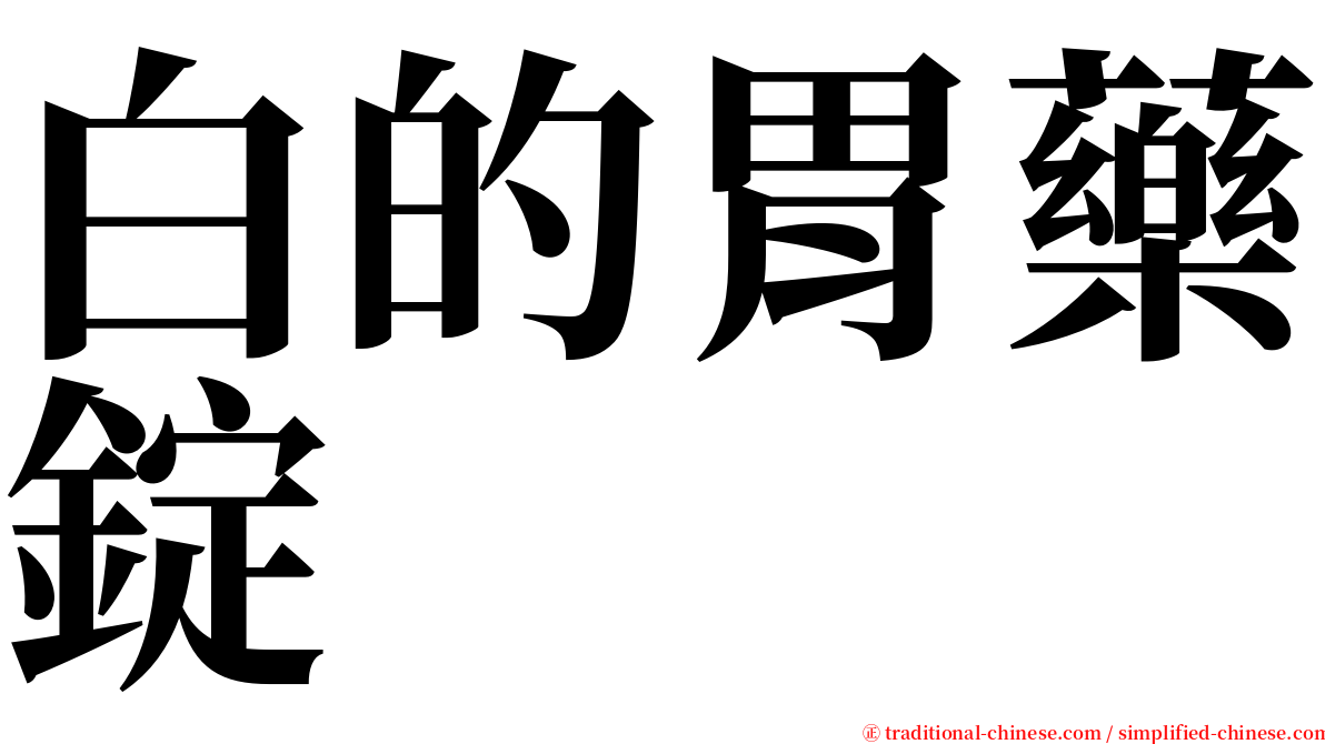 白的胃藥錠 serif font