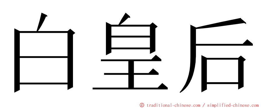 白皇后 ming font