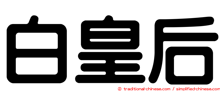 白皇后