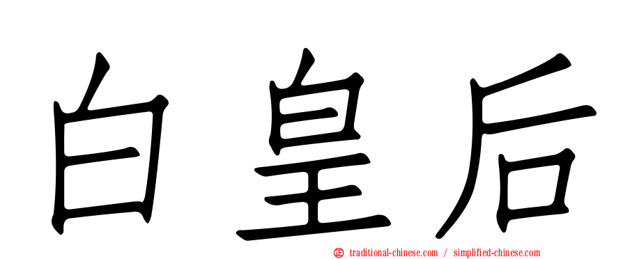 白皇后