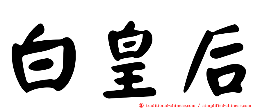 白皇后