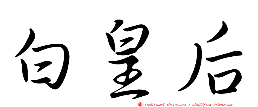 白皇后