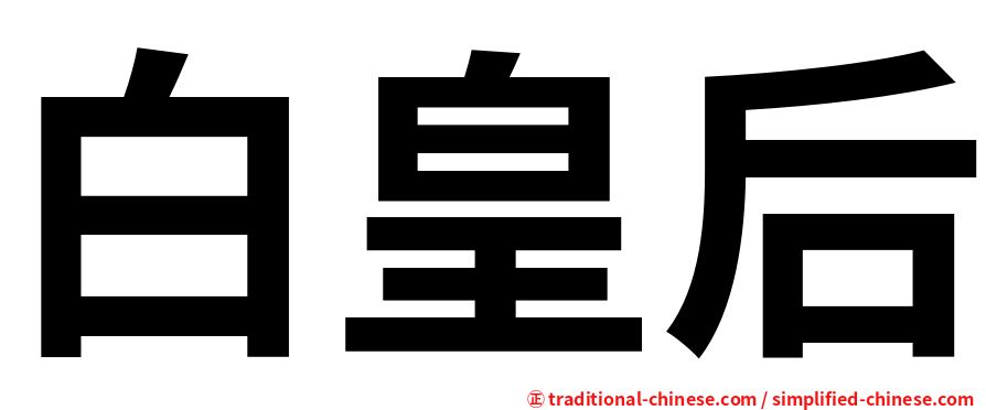 白皇后