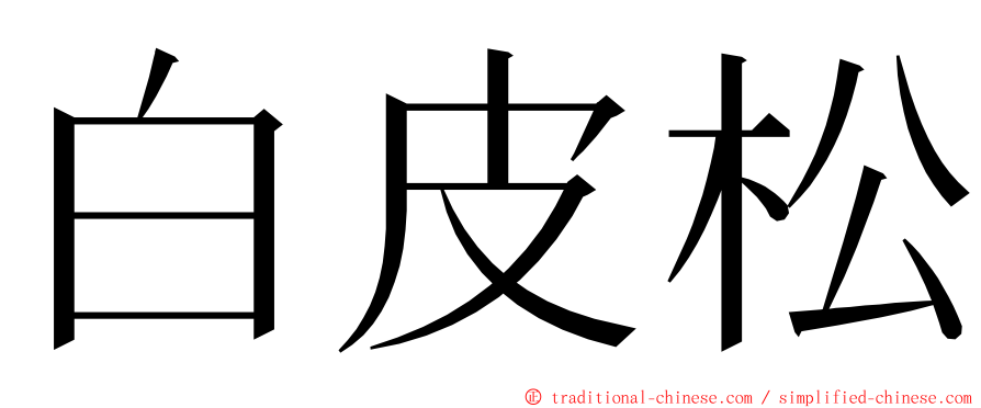 白皮松 ming font