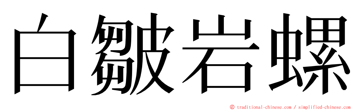 白皺岩螺 ming font