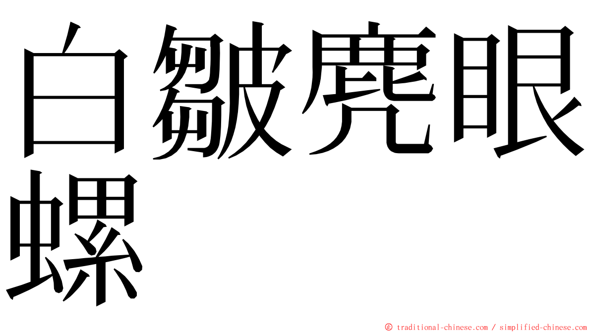 白皺麂眼螺 ming font