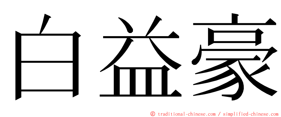 白益豪 ming font