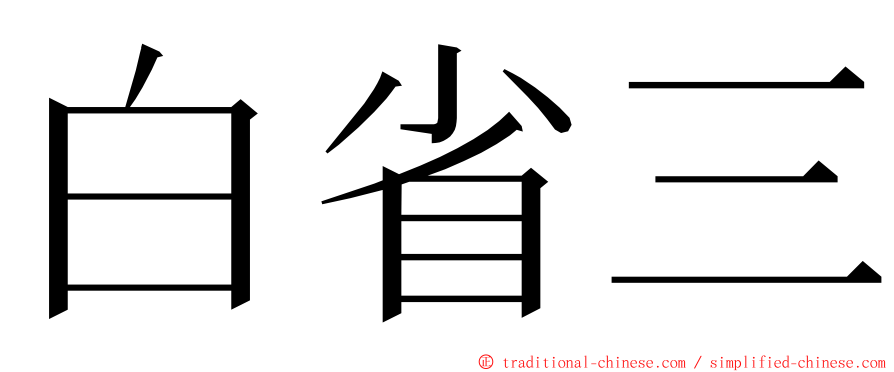 白省三 ming font