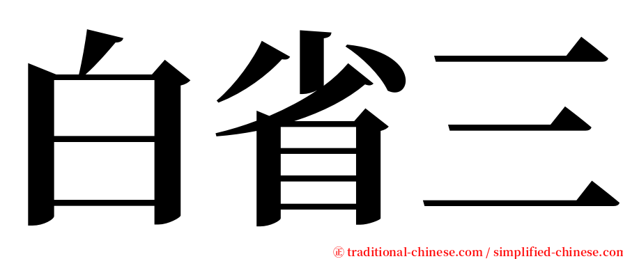 白省三 serif font