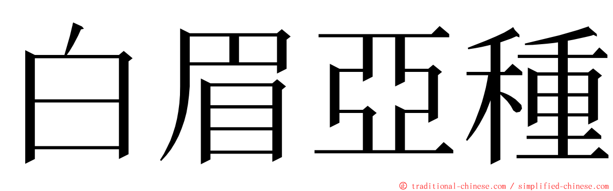 白眉亞種 ming font