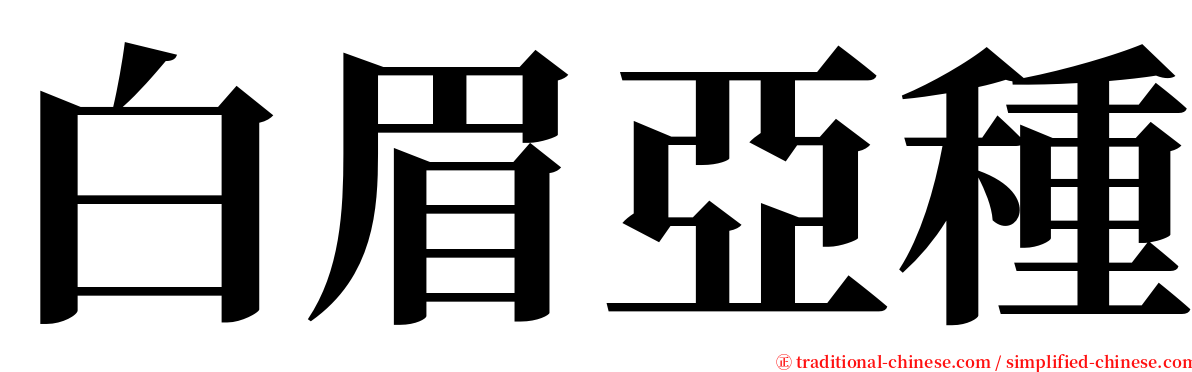 白眉亞種 serif font
