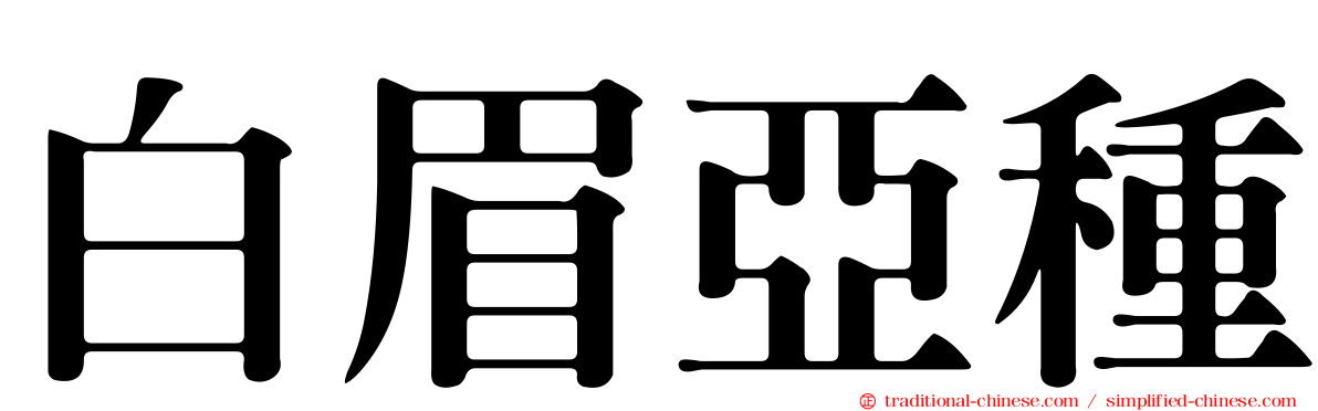 白眉亞種