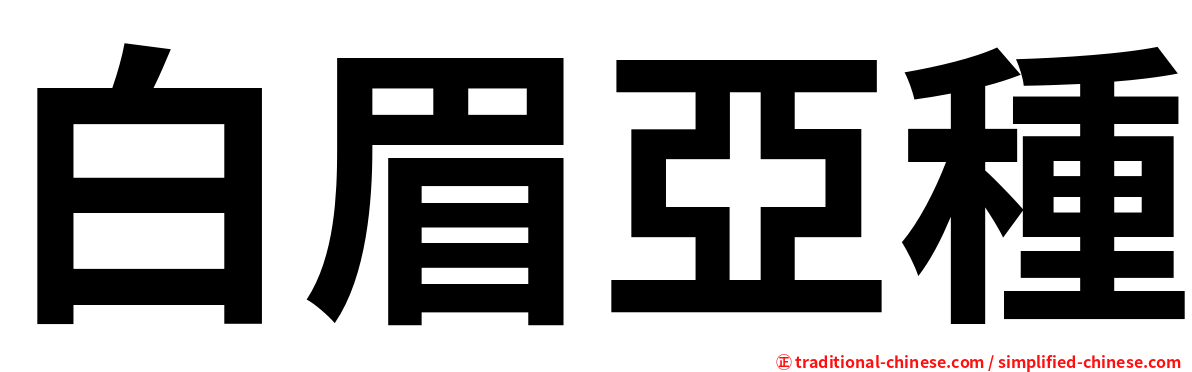 白眉亞種