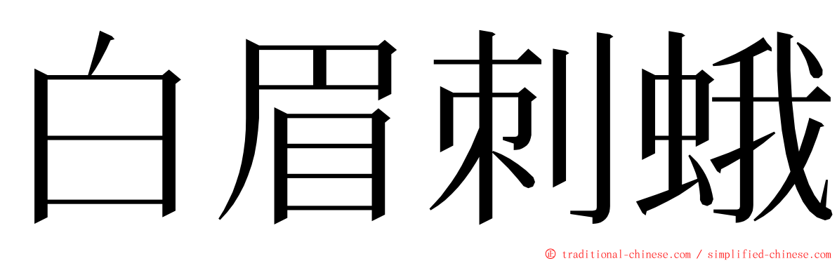 白眉刺蛾 ming font