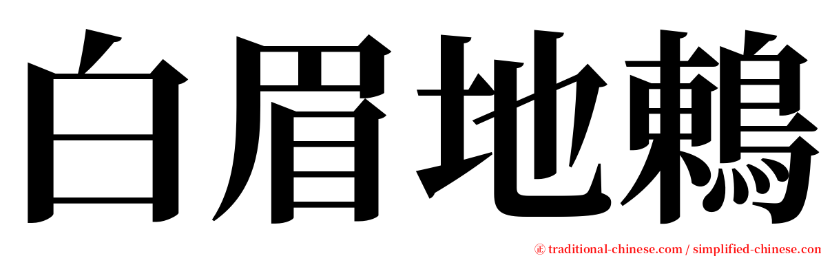 白眉地鶇 serif font