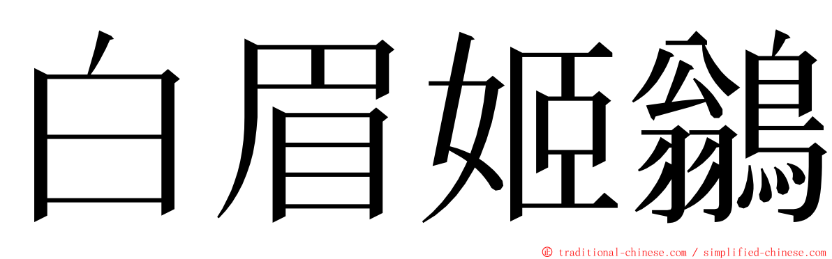 白眉姬鶲 ming font