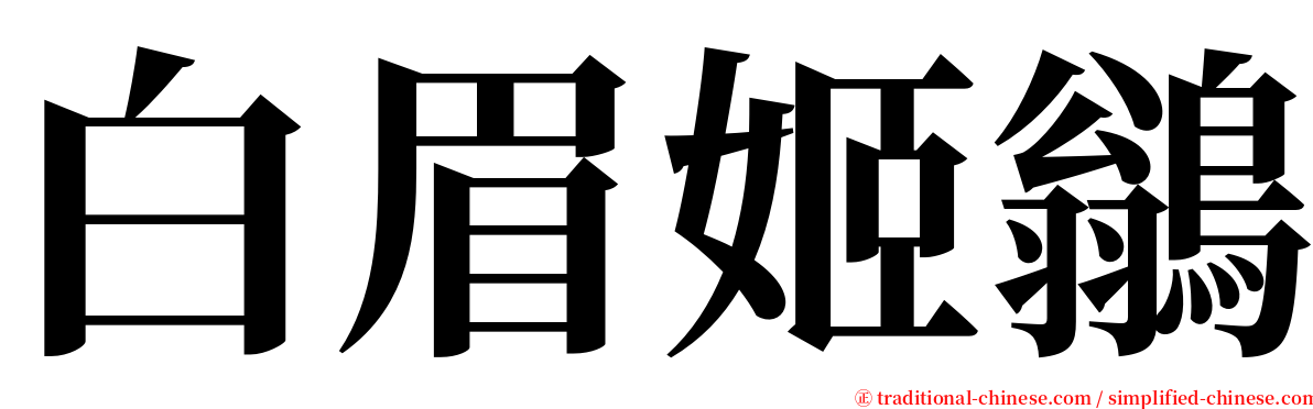白眉姬鶲 serif font