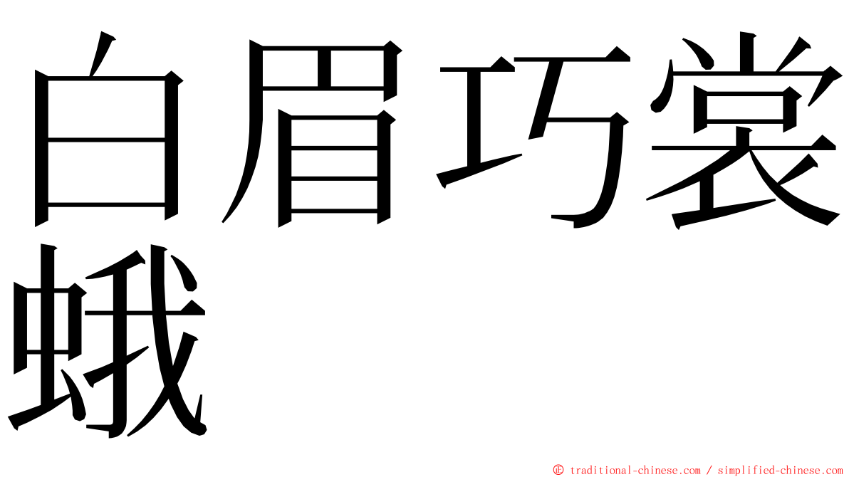 白眉巧裳蛾 ming font