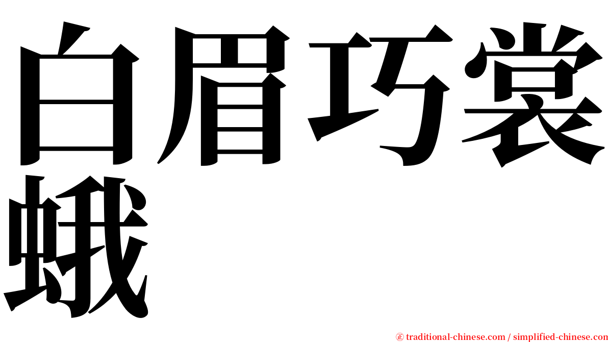 白眉巧裳蛾 serif font