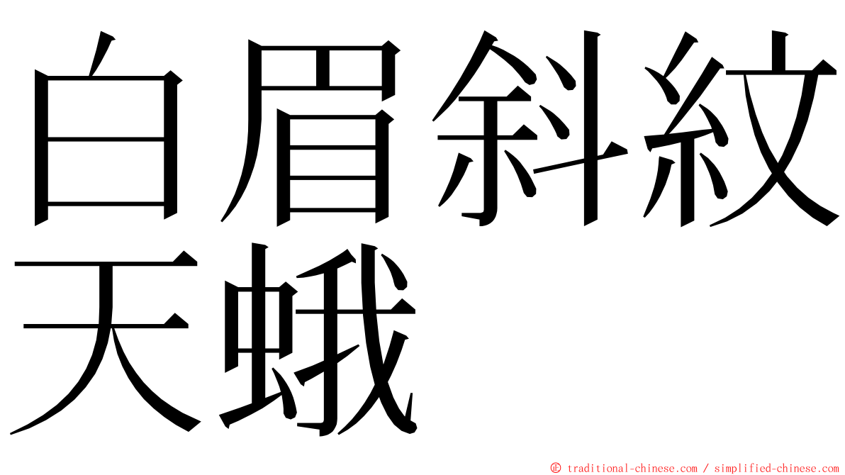 白眉斜紋天蛾 ming font