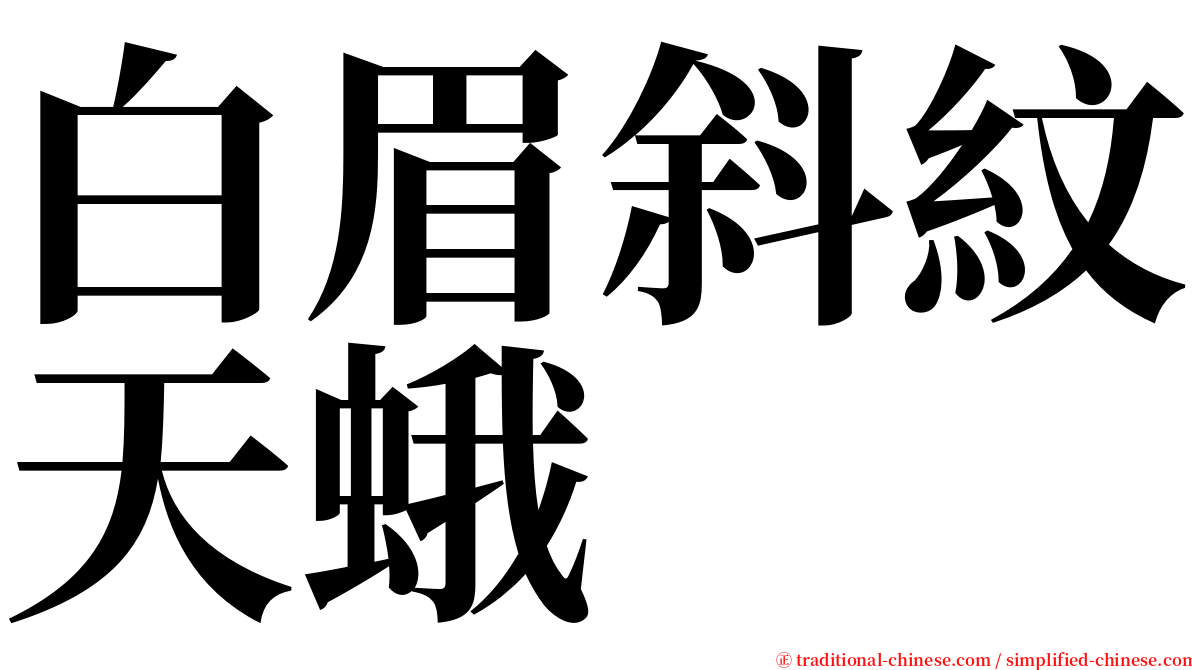 白眉斜紋天蛾 serif font