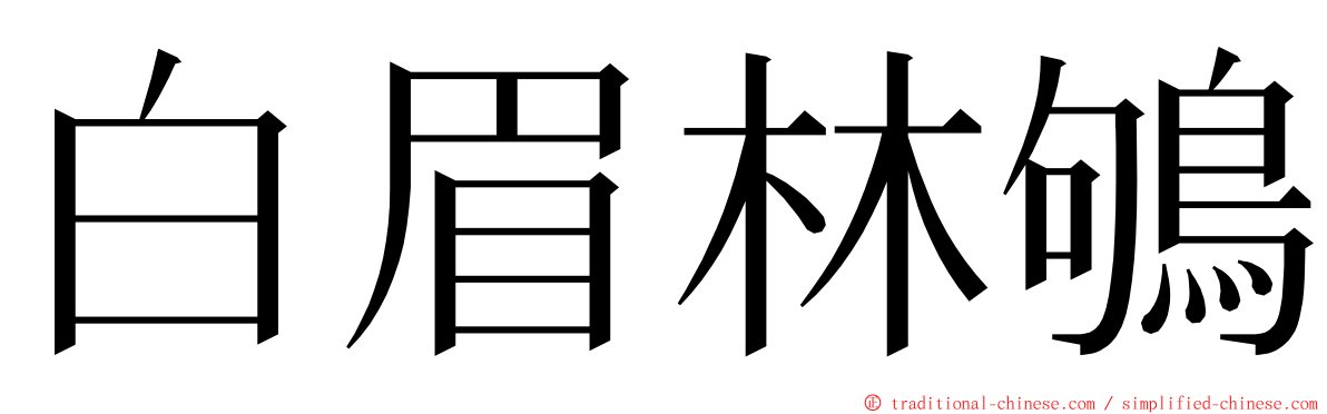 白眉林鴝 ming font